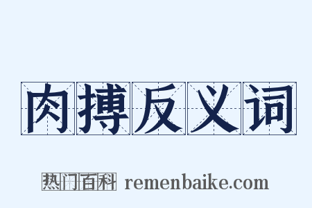 肉搏反义词是什么意思的图片